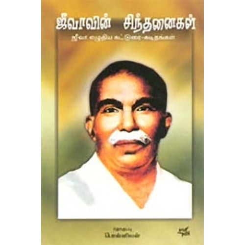 ஜீவாவின் சிந்தனைகள், பொன்னீலன், நியூ செஞ்சுரி புக் ஹவுஸ்