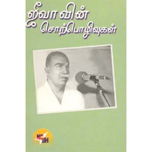 ஜீவாவின் சொற்பொழிவுகள், எம்.ஏ.பழனியப்பன், நியூ செஞ்சுரி புக் ஹவுஸ்