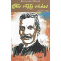 ஜீவிய சரித்திர சுருக்கம் (தடாகம்) இரட்டை மலை சீனிவாசன். jiiviya_sarittira_curukkam Iratai malai srinivasan 