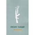ஜெப்னா பேக்கரி(நாவல்), வாசு முருகவேள், யாவரும் பப்ளிஷர்ஸ்