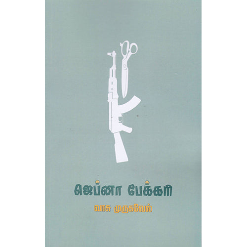 ஜெப்னா பேக்கரி(நாவல்), வாசு முருகவேள், யாவரும் பப்ளிஷர்ஸ்