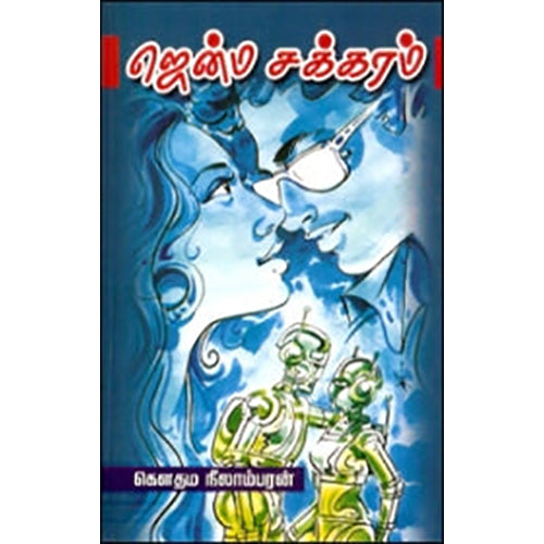 ஜென்ம சக்கரம், கௌதம நீலாம்பரன், கவிதா வெளியீடு