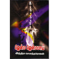 ஜென்ம ஜென்மமாய், இந்திரா செளந்தர்ராஜன், திருமகள் நிலையம்