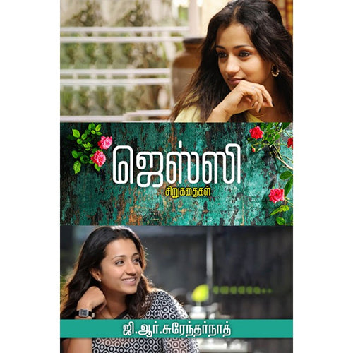 ஜெஸ்ஸி, ஜி.ஆர்.சுரேந்தர்நாத், சிக்ஸ்த்சென்ஸ்