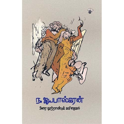 ந.ஜயபாஸ்கரன் - அரை நூற்றாண்டுக் கவிதைகள், ந.ஜயபாஸ்கரன், காலச்சுவடு பதிப்பகம்
