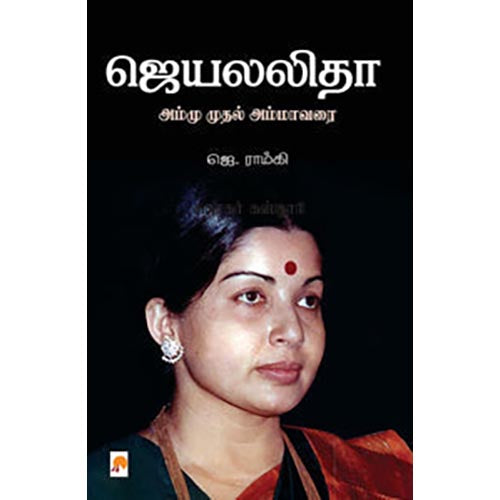 ஜெயலலிதா - அம்மு முதல் அம்மா வரை