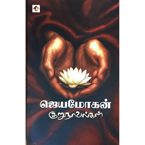 ஜெயமோகன் குறுநாவல்கள், விஷ்ணுபுரம் பதிப்பகம், ஜெயமோகன்