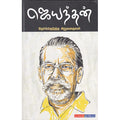 ஜெயந்தன் தேர்ந்தெடுத்த சிறுகதைகள், ஜெயந்தன், டிஸ்கவரி புக் பேலஸ்