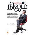 ஜெயிப்பது நிஜம்