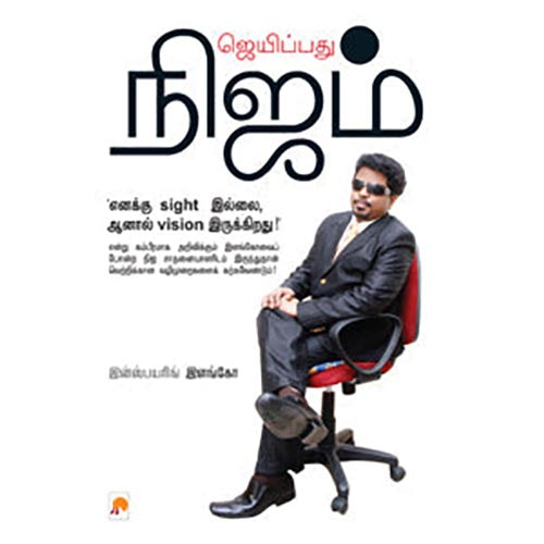 ஜெயிப்பது நிஜம்