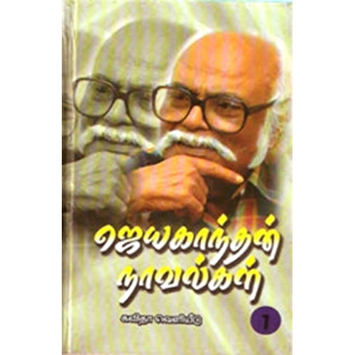 ஜெயகாந்தன் நாவல்கள்..., ஜெயகாந்தன், கவிதா வெளியீடு