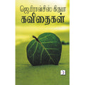 ஜெ.பிரான்சிஸ் கிருபா கவிதைகள், ஜெ.பிரான்சிஸ் கிருபா, டிஸ்கவரி புக் பேலஸ்