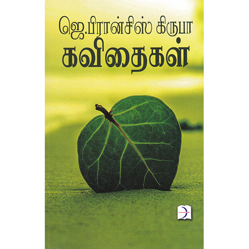 ஜெ.பிரான்சிஸ் கிருபா கவிதைகள், ஜெ.பிரான்சிஸ் கிருபா, டிஸ்கவரி புக் பேலஸ்
