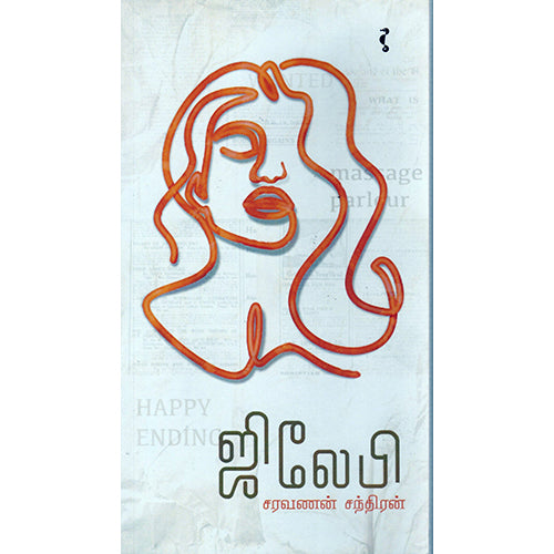 ஜிலேபி, சரவணன் சந்திரன், யாவரும் பப்ளிஷர்ஸ்