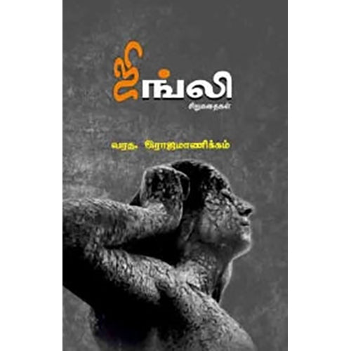 ஜிங்லி, வரத.இராஜமாணிக்கம், பாரதி புத்தகாலயம்