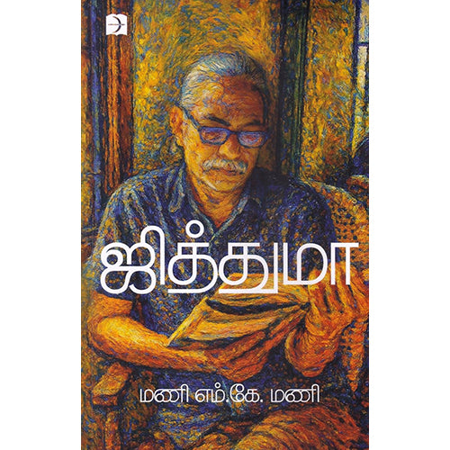 ஜித்துமா, மணி எம்.கே.மணி, டிஸ்கவரி புக் பேலஸ்