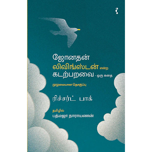 ஜோனதன் லிவிங்ஸ்டன் என்ற கடற்பறவை, Padmaja Narayanan, யாவரும் பப்ளிஷர்ஸ்