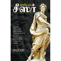 ஜூலியஸ் சீசர், எஸ்.எல்.வி.மூர்த்தி, சிக்ஸ்த்சென்ஸ்