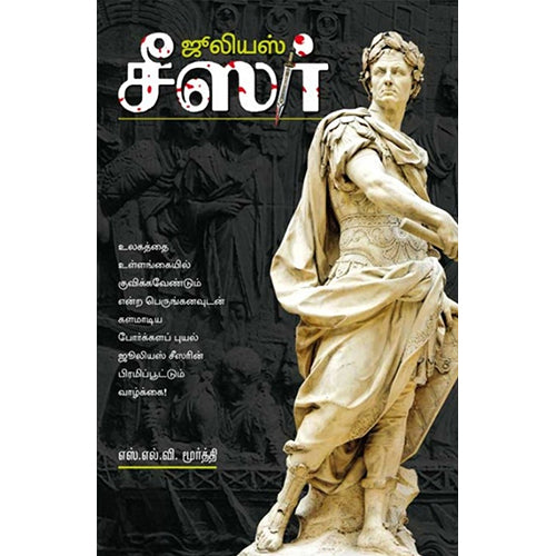 ஜூலியஸ் சீசர், எஸ்.எல்.வி.மூர்த்தி, சிக்ஸ்த்சென்ஸ்