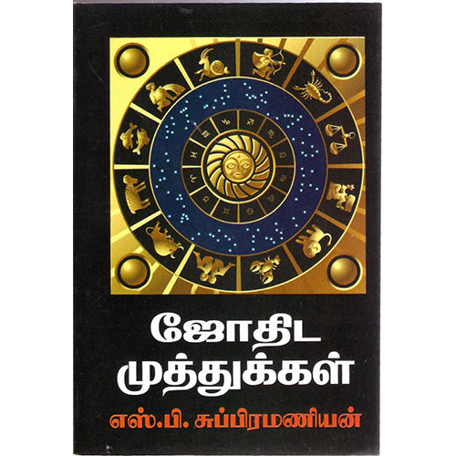ஜோதிட முத்துக்கள், எஸ்.பி.சுப்பிரமணியன், திருமகள் நிலையம்
