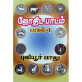 ஜோதிட பாடம் பாகம் 1, பாரதி பதிப்பகம், ஜோதிடர் புலியூர் பாலு