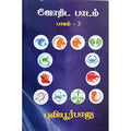 ஜோதிட பாடம் பாகம் 3, பாரதி பதிப்பகம், ஜோதிடர் புலியூர் பாலு