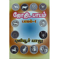 ஜோதிட பாடம் பாகம் 1, 2 & 3, பாரதி பதிப்பகம், ஜோதிடர் புலியூர் பாலு