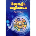 ஜோதிட வழிகாட்டி, பாரதி பதிப்பகம்