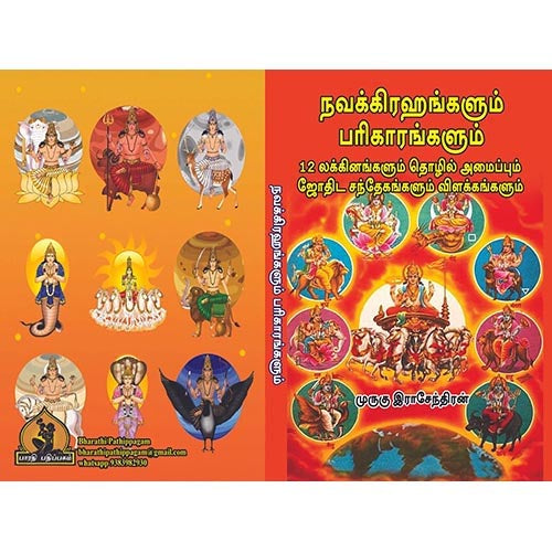 நவக்கிரஹங்களும் பரிகாரங்களும், 12 லக்கினங்களும் தொழில் அமைப்பும் , ஜோதிட சந்தேகங்களும் விளக்கங்களும், பாரதி பதிப்பகம்