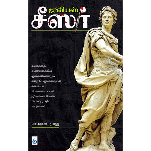 ஜூலியஸ் சீஸர் சகலகலா வல்லவர், எஸ்.எல்.வி.மூர்த்தி, சிக்ஸ்த்சென்ஸ்