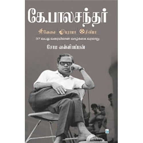 கே. பாலச்சந்தர் (வேலை - டிராமா - சினிமா), சோம.வள்ளியப்பன், சிக்ஸ்த்சென்ஸ்
