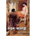 காதல் வரலாறு, டயன் அக்கர்மென், ச.சரவணன் , சந்தியா பதிப்பகம்