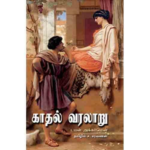 காதல் வரலாறு, டயன் அக்கர்மென், ச.சரவணன் , சந்தியா பதிப்பகம்