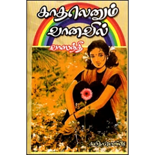 காதலெனும் வானவில், வாஸந்தி, கவிதா வெளியீடு