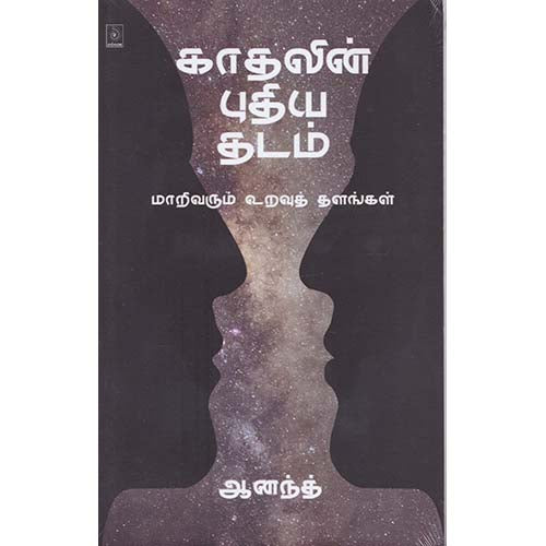 காதலின் புதிய தடம், ஆனந்த், காலச்சுவடு பதிப்பகம்