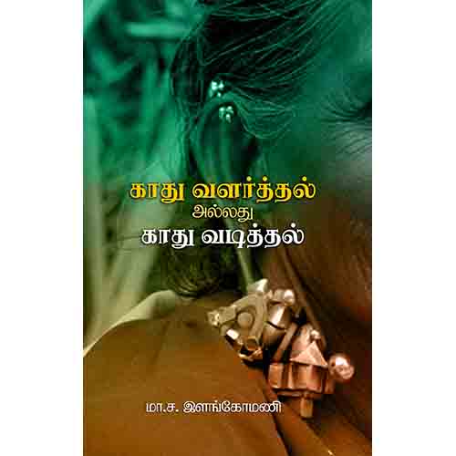 காது வளர்த்தல் அல்லது காது வடித்தல், மா.ச.இளங்கோமணி, சந்தியா பதிப்பகம்