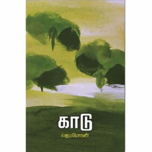 காடு, ஜெயமோகன், விஷ்ணுபுரம் பதிப்பகம்