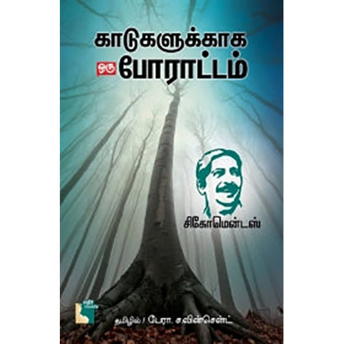 காடுகளுக்காக ஒரு போராட்டம், சிக்கோ மென்டிஸ், பேரா.ச.வின்சென்ட் , எதிர் வெளியீடு
