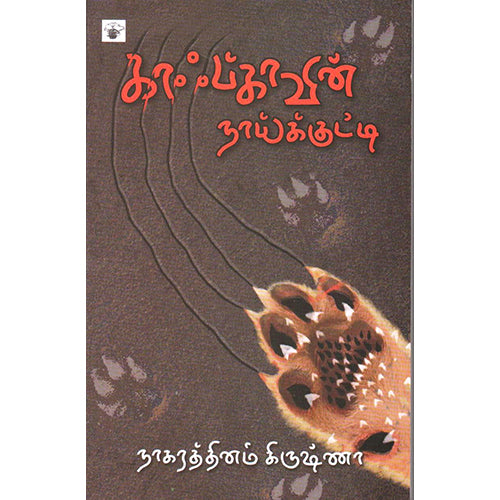 காஃப்காவின் நாய்க்குட்டி, நாகரத்தினம் கிருஷ்ணா, காலச்சுவடு பதிப்பகம்
