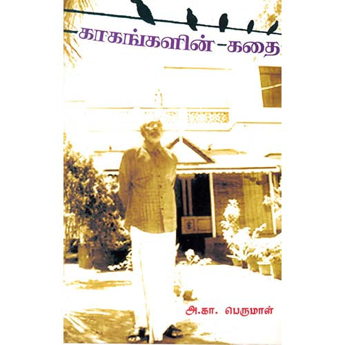 காகங்களின் கதை, அ.கா.பெருமாள், காலச்சுவடு பதிப்பகம்