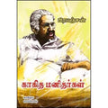 காகித மனிதர்கள், பிரபஞ்சன், கவிதா வெளியீடு