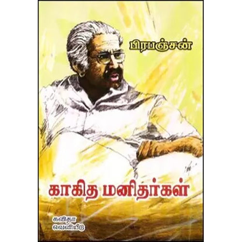 காகித மனிதர்கள், பிரபஞ்சன், கவிதா வெளியீடு