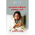 காய்ச்சல் என்றால் எனக்கு பயம், ஏற்காடு இளங்கோ, தமிழ் திசை