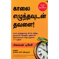 காலை எழுந்தவுடன் தவளை!, பிரையன் டிரேசி, நாகலட்சுமி சண்முகம் , மஞ்சுள் பப்ளிசிங் ஹவுஸ்