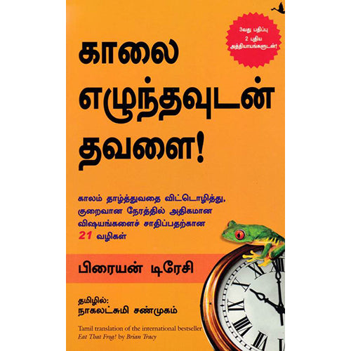 காலை எழுந்தவுடன் தவளை!, பிரையன் டிரேசி, நாகலட்சுமி சண்முகம் , மஞ்சுள் பப்ளிசிங் ஹவுஸ்