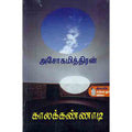 நற்றிணை பதிப்பகம், அசோகமித்திரன்