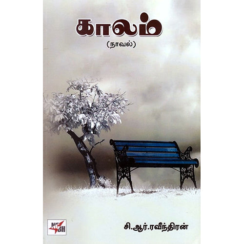 காலம் (நாவல்), சி.ஆர்.ரவீந்திரன், நியூ செஞ்சுரி புக் ஹவுஸ்