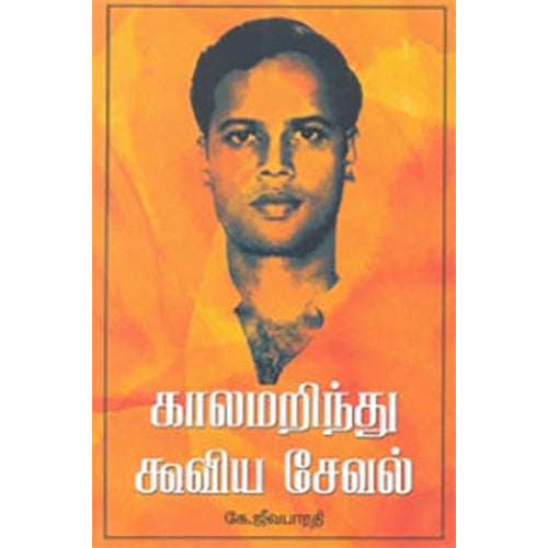 காலமறிந்து கூவிய சேவல், கே.ஜீவபாரதி, நியூ செஞ்சுரி புக் ஹவுஸ்