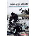 காலமற்ற வெளி, மருதன் பசுபதி, டிஸ்கவரி புக் பேலஸ்