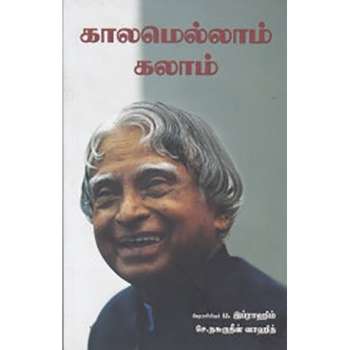 காலமெல்லாம் கலாம், பேரா.ப.இப்ராஹிம், நியூ செஞ்சுரி புக் ஹவுஸ்